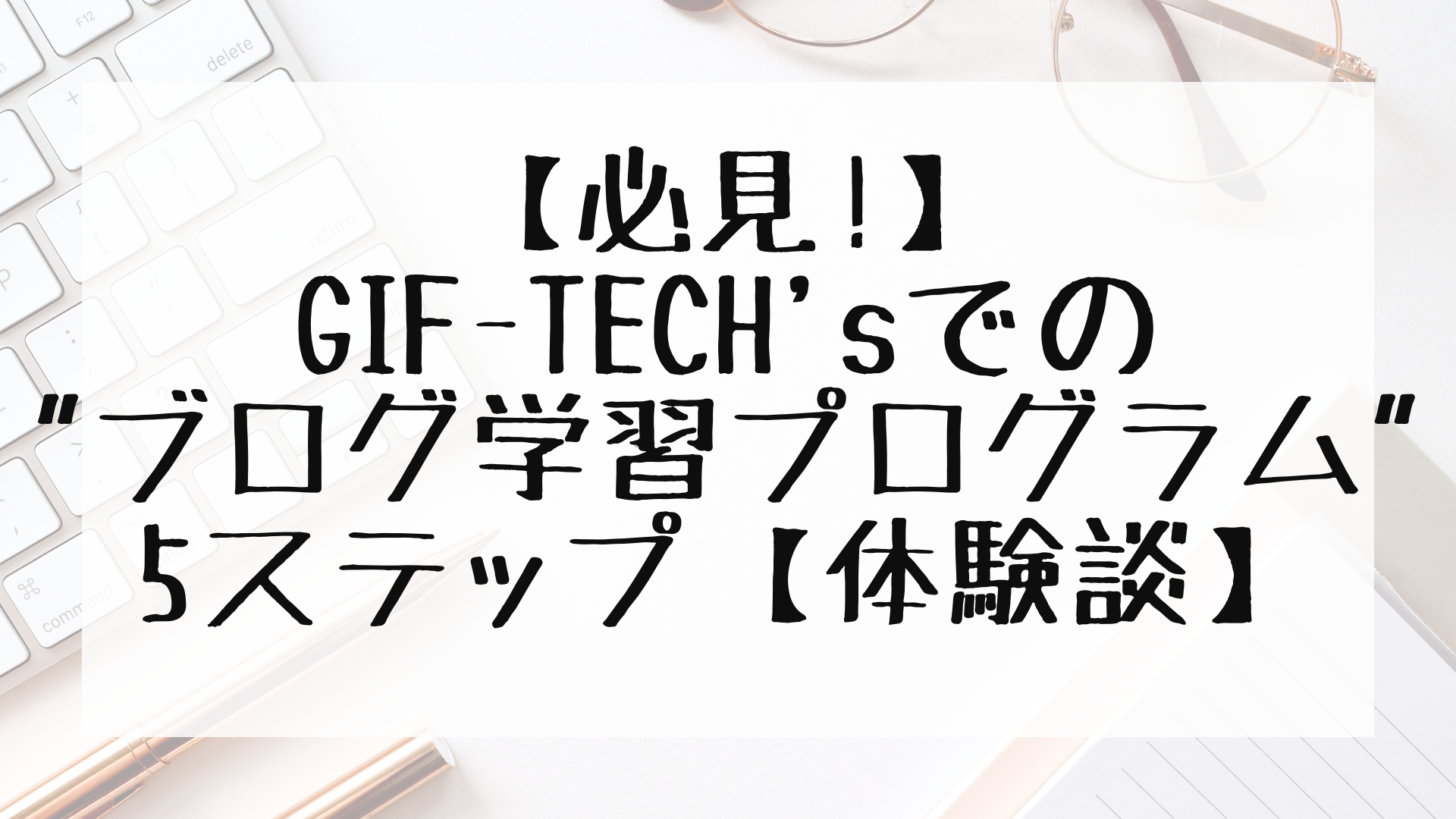 【必見!】GIF-TECH'sでの"ブログ学習プログラム"5ステップ【体験談】