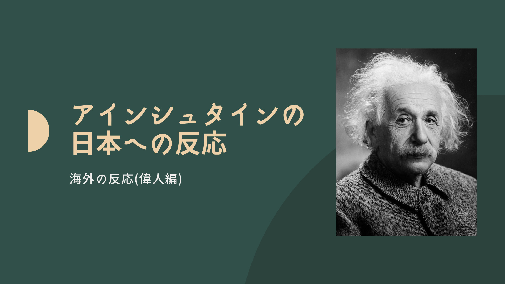 アインシュタインの日本への反応【海外の反応 偉人編】